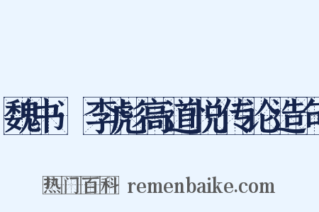 魏书·李彪高道悦传论造句是什么意思的图片